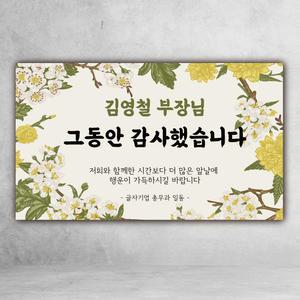 퇴임현수막 그동안감사했습니다 퇴임 퇴사 퇴직 이벤트 축하 파티 기념 회사
