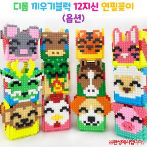 (ORG) 디폼블록 12지신 연필꽂이 (호랑이 닭 돼지)
