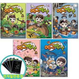 (카드10%+전자칠판) 에그박사 6 7 8 9 10권세트 전5권 자연생물관찰만화