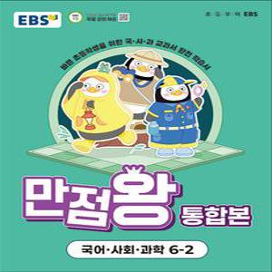 [카드10%] EBS 초등 만점왕 통합본 국사과 6-2 (2025) : 초6 국어 사회 과학
