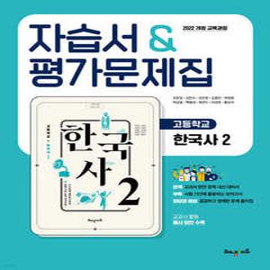 고등학교 한국사2 자습서&평가문제집