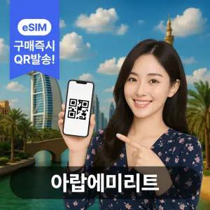 아랍에미리트이심 eSIM 5G 두바이 아부다비