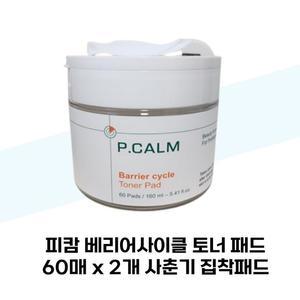 [피캄] 피캄 베리어사이클 토너 패드 60매 x 2개 사춘기 집착패드