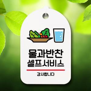 안내판 팻말 푯말 S7 025 물과 반찬 셀프 01