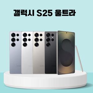 [중고] 삼성 갤럭시 S25 울트라(A ~ 특S급) 중고폰 공기계