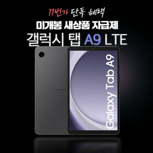 [11번가 단독] 갤럭시 탭 A9 LTE 자급제