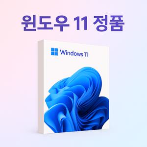[정품전송]윈도우 11 HOME/PRO 한글영구버전 제품키