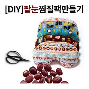 DIY KIT 팥눈찜질팩만들기수면안대 눈건강 냉온찜질팩