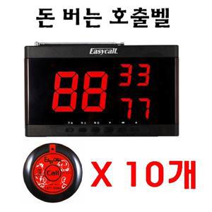 무선호출기,호출벨,테이블벨,이지콜,수신기,EY-2003 + 송신기EY-100 10개 세트구성