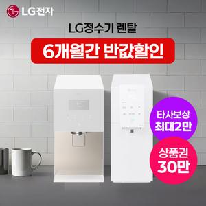 [최대 상품권/타사보상]LG 엘지 정수기 렌탈 모음전 최대지원+타사보상+포토후기상품권 오브제 듀얼 맞춤출수 상하좌우 정수기