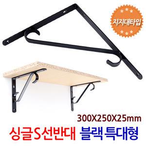 싱글 S 선반대 블랙 특대형/ 벽 선반 지지대 받침대 브라켓 선반대 꺽쇠 경첩 평철 ㄱ자  연결철물
