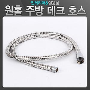 원홀 주방데크호스 싱크대 씽크대 수전 수도꼭지 호수 씽크주방호스