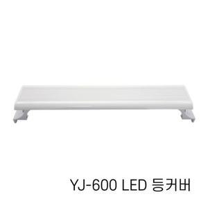 아마존 어항 LED 등커버 YJ-600 60cm/LED조명/어항조명/수족관조명/열대어조명/수초조명/등커버