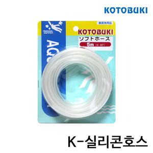 고토부키 K-87 실리콘호스(5m) / 에어호스 기포기연결