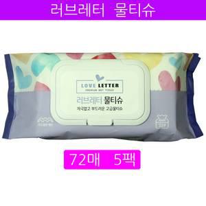 아기물티슈 러브레터  엠보싱 고급물티슈 72매 5팩