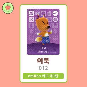 동물의숲 여욱 아미보카드 모동숲 동숲 1탄 012 한글판 / 동숲 여욱 아미보
