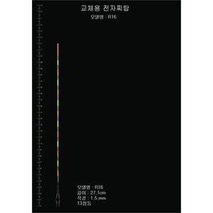 찌탑 R16호 민물 낚시 전자찌톱 교체용 튜닝모음
