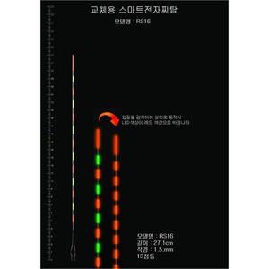스마트찌탑 RS16호 민물 낚시 전자찌톱 교체용 튜닝모음