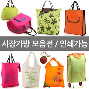 장바구니모음 시장가방 폴딩백 포켓백 부직포 엔젤라백 마트 판촉물 기념품 단체 학원