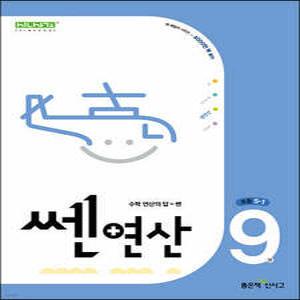 신사고 쎈연산 초등 9권 5-1 (2025년용)