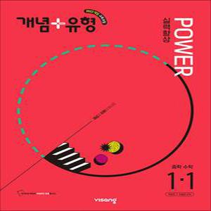 [카드10%] 개념플러스유형 중등 중학 수학 1-1 실력향상 파워 (합본) (2025) : 25년도 기준 중1 학년용
