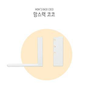 맘스랙 코코 / 코코보드 전용랙 칠판 화이트 거치대