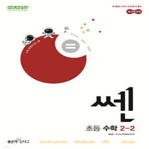 신사고 쎈 초등 수학 2-2 (2025년용)