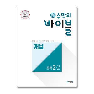 [무.배] 신 수학의 바이블 개념 중학 수학 2-2 (2025년) : 중등 중2