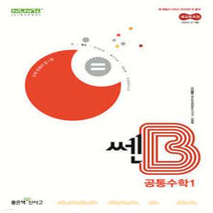 신사고 쎈B 고등 공통수학1 (2025년)