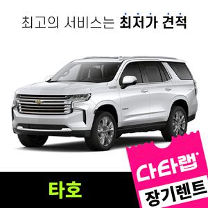 [신차장기렌트카 비교견적]타호 장기렌트 단독 프로모션 초기비용0원