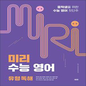 [카드10%] 미리 수능 영어 유형 독해 - 중학생을 위한 수능 영어 첫단추