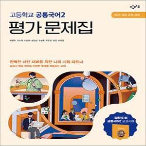 [카드10%] 창비 고등 학교 공통 국어 2 평가 문제집 (최원식) (2025)