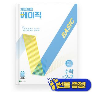 체크체크 베이직 수학 중 2-2 (2025년) 중2