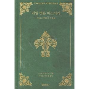 베일 벗은 미스터리 : 세인트 저메인의 가르침 [vNK]