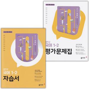 (최신) 동아출판 중학교 국어 1-2 자습서+평가문제집 세트 남궁민