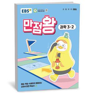 [카드10%+선물] EBS 초등 기본서 만점왕 과학 3-2 (2025년)