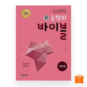 신 수학의 바이블 수2 (2025년)