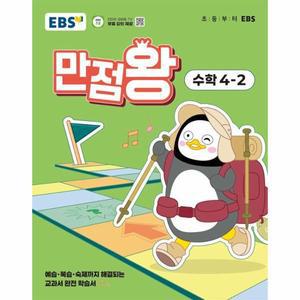 [카드10%] EBS 초등 기본서 만점왕 수학 4-2 (2025년)