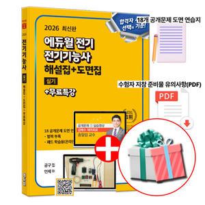 2026 전기기능사 실기 시험 해설집+도면집+무료특강 에듀윌 교재 책