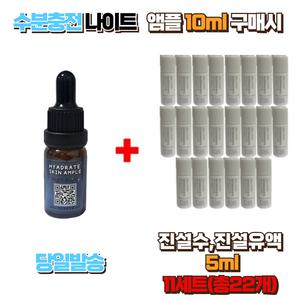 수분충전 나이트앰플10ml 구매시 설화수샘플 진설수5ml ,진설유액5ml 11세트 (총22개)
