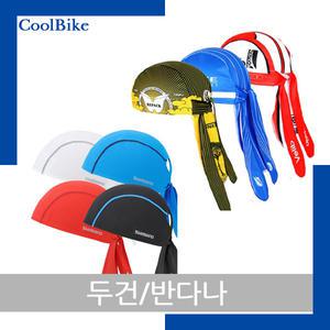 두건/반다나/시마노/조각모자/싸이클링캡/쪽모자/헬맷이너