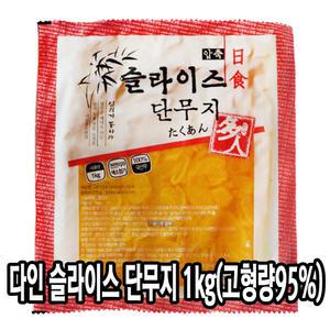 (다인) 슬라이스 절단 단무지 1kg(실중량 950g)_ 국내산 고형량 95% 반달 꼬들 일식 반찬