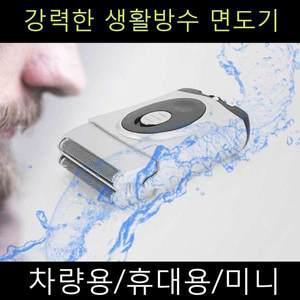 [윈트] 생활방수 면도기 휴대용 차량용 여행용 미니 소형면도기 WS-901 2날의 강력한절삭력