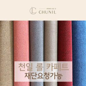 천일 롤카페트 다용도 바닥재