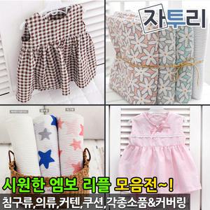 엠보 리플 지지미 시원한 원단 여름 침구 의류 천 패브릭