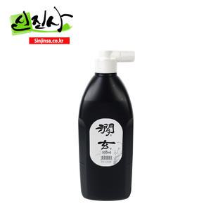 신진사 서예용품-간현 먹물(500cc)