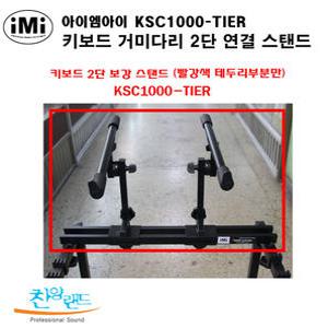찬양랜드 아이엠아이 KSC1000-TIER (거미다리2단연결)/imi KSC-1000 TIER