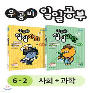 우공비 일일공부 사회 + 과학 6-2 세트 (좋은책신사고-우공비 일일공부 )
