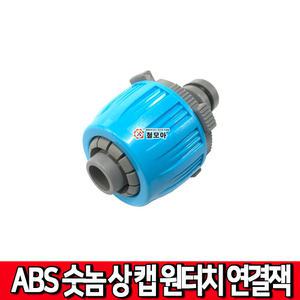 ABS 숫놈 상캡 A급 원터치 물호스 연결잭 카플러 수도카플링 커넥터 니플 호스연결 정원부속 카플링