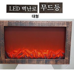 LED스탠드형불멍벽난로-대형 무드등 수면 취침등 화로 장작 벽조명 캠핑 차박